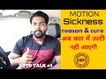 Motion Sickness (vomiting in car) - Reason & Cure