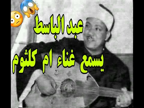 عبد الباسط يسمع اغاني ام كلثوم كارثة شوف