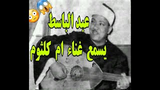 عبد الباسط يسمع_اغاني_ام كلثوم كارثة شوف