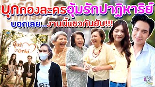 บุกกองอุ้มรักปาฏิหาริย์ บอกเลย..งานนี้แซวกันยับ!!! | mom & me story Ep.140