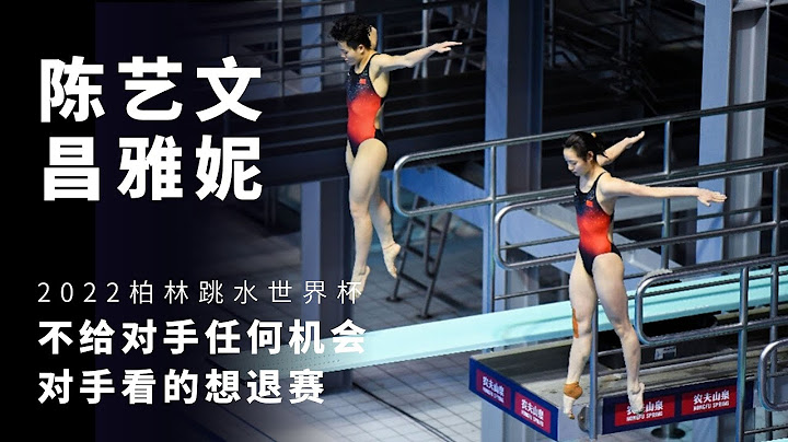 [游泳]2022跳水世界盃柏林站：女子雙人3米板決賽。昌雅妮/陳藝文奪金。 - 天天要聞
