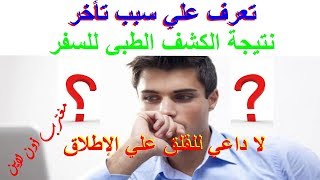 سبب تأخر ظهور نتائج الكشف الطبي للسفر 