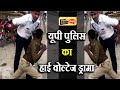 #Hardoi: #UPPolice का #HighVoltageDrama | #Ajabgajab #ViralVideo