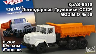 КрАЗ-6510. Легендарные грузовики СССР № 50. MODIMIO Collections. Обзор журнала и модели.