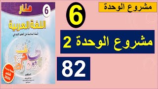 مشروع الوحدة الثانية منار اللغة العربية التربية على المواطنة الصفحة82