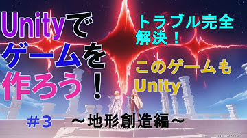 Unityでゲームを作ろう！#3 ~Unity地形(terrain)作成編~