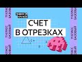Занятие 5. 11 класс базовая группа   Счёт в отрезках