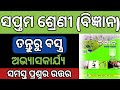 Class 7th science chapter 4 question answer || 7th class science tanturu bastra question answer