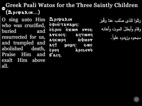 Aripsalin 3 Saintly Children اربصالين تسبحة الثلاث فتية القديسين Coptic Hymns