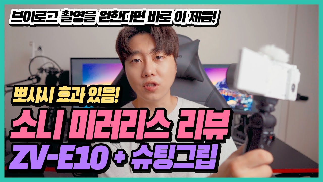 (4K) 📷 [리뷰] 브이로그 전문 소니 ZV-E10 미러리스 카메라 리뷰 (with 슈팅그립) | 크롭바디 소프트스킨 a6400