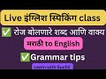 LIVE🟢 इंग्लिश स्पीकिंग क्लास | रोज बोलणारे शब्द आणि वाक्य मराठीतून इंग्रजी मध्ये ✅💯