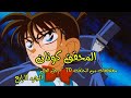 المحقق كونان مقتطفات من حلقة رجل الظل الجزء الرابع 