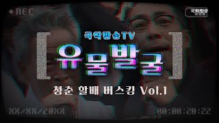 [유물발굴] 국악방송 TV 유물발굴 프로젝트 - 청춘 할배 버스킹 1회(서산의 F4 꽃할배편)