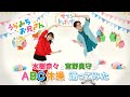 水樹奈々と宮野真守が『ABC体操』踊ってみた♪