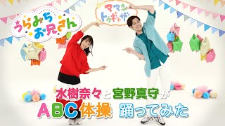 水樹奈々と宮野真守が『ABC体操』踊ってみた♪ 「KING AMUSEMENT CREATIVE」公式チャンネル