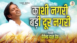 Kashi Nagari Badi Door Nagari | Devendra Das Dev | Kabir Bhajan| TanaBana Studio