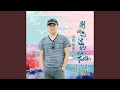 别问我过的好不好 男声版 别问我过的好不好 男声版