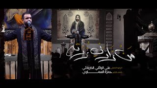 من زارني زرته | الرادود علي الوائلي الكربلائي - عزاء هيئة السبي - العراق - بغداد