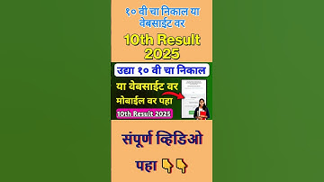 उद्या १० वी चा निकाल या वेबसाईट वर पहा| How to Check 10th Result 2025 Maharashtra Board Website link