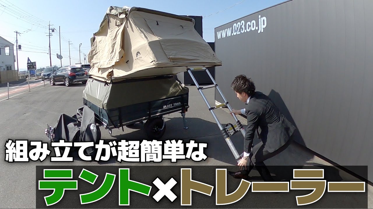 キャンピングトレーラー販売します！噂の「ブラストトレイル」組み立ててみた