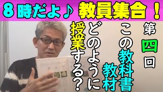 【８時だよ！教員集合♪】かかって来い！教科書教材を滅多斬り！