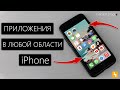 Приложения в ЛЮБОЙ области экрана на iPhone - БЕЗ JailBreak! - Обзор Yidget