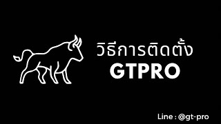 Download Lagu วิธีการติดตั้ง GTPRO โปรแกรมแนะนำเทรดทำกำไร 100% #forex #bitcoin #crypto #trade MP3