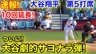 速報！10回延長！㊗️大谷が逆転サヨナラ打!!! 総立ちスタジアム！大谷翔平　第5打席【5.19現地映像】レッズ2-2ドジャース2番DH大谷翔平 延長10回裏2死ランナー1.2塁