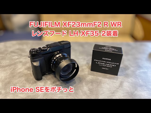 FUJIFILM XF23mmF2 R WR レンズフード LH-XF35-2を装着 iPhone SEを