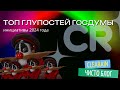ТОП странных инициатив ГосДумы 2024