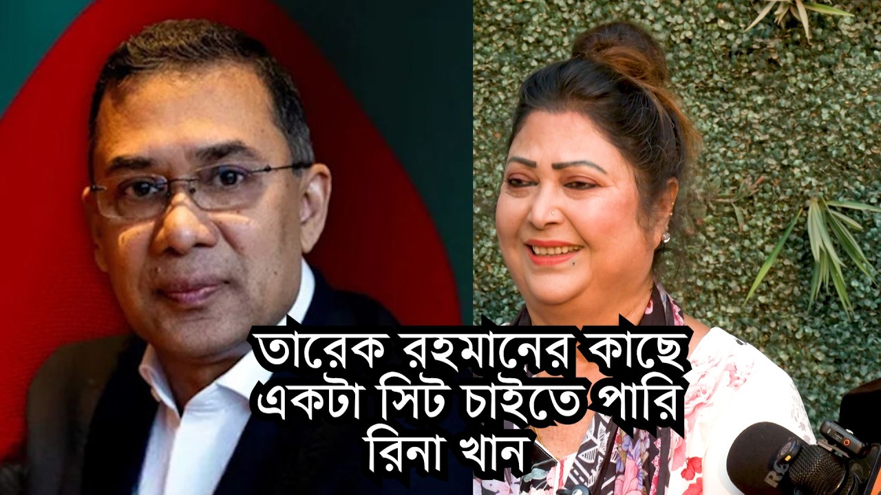 তারেক রহমানের কাছে একটা সিট চাইতে পারি সেই অধিকার আমার আছে: রিনা খান