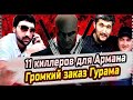 Дикого Армана заказали воры в законе Что ответят Гафур и Салим