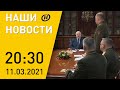 Наши новости ОНТ: Кадровый день у Лукашенко; дипломатический скандал; приговор за угрозы журналистам