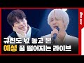 15년차 동료의 토크 케미💗?! 규현(Kyuhyun) &amp; 예성(YESUNG)의 플레이리스트 즉석 라이브