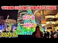 日比谷駅周辺を散歩|東京 千代田区|Tokyo Japan walk in Hibiya Chiyoda Ward 2025-12