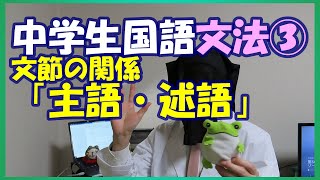 中学生国語 文法 文節の関係 主語 述語の関係 Youtube