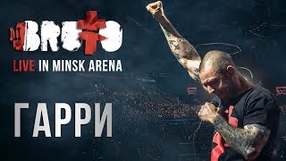 Video thumbnail of "BRUTTO —  Гарри (LIVE IN MINSK ARENA)"