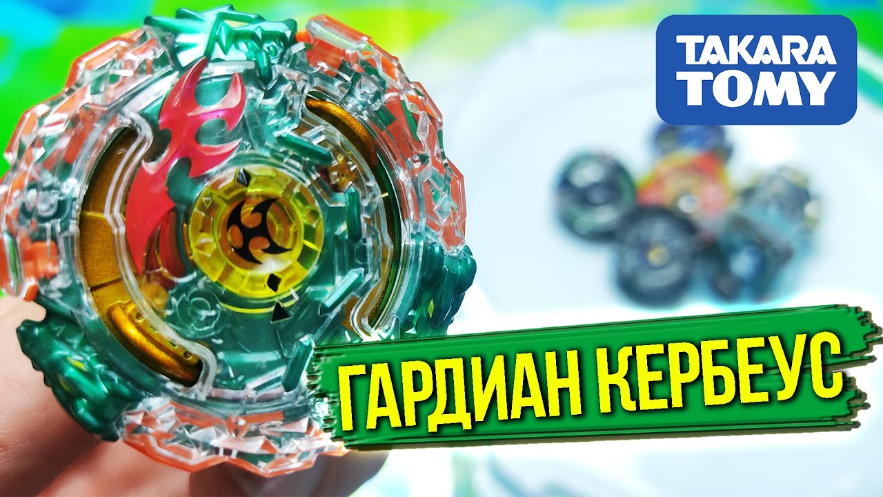 GUARDIAN KERBEUS TAKARA TOMY B-90 / БЕЙБЛЕЙД БЕРСТ / ТВИН СПИН БЕЙБЛЕЙД