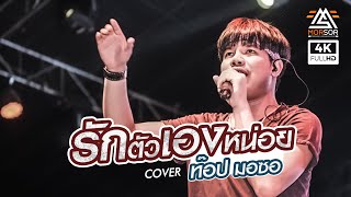 ใหม่ล่าสุด!! รักตัวเองหน่อย - ท๊อป มอซอ | COVER (เบสหนักม๊าก) chords