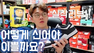 신발리뷰 드디어 샀다!! 나이키 덩크 로우 검흰 범고래 실착리뷰 NIKE DUNK LOW #DD1391-100