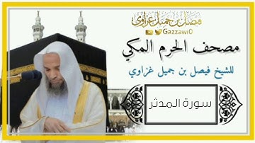 سورة المدثر كاملة | الشيخ فيصل غزاوي.