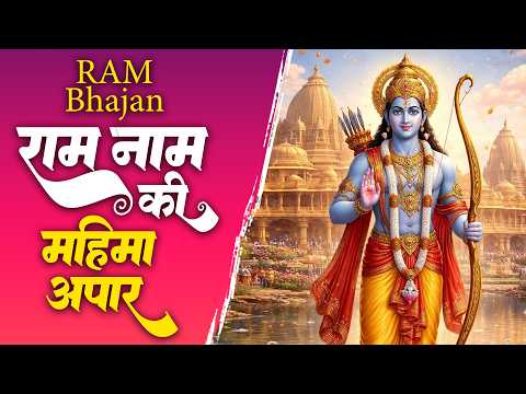 राम नाम की महिमा अपार 🌸 | राम जी का नाम बड़ा अनमोल | Ram Bhajan