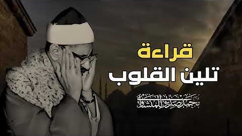 المنشاوي يتلو وكأنك تسمع لأول مرة | تلاوة تلين القلوب | الشيخ محمد صديق المنشاوي