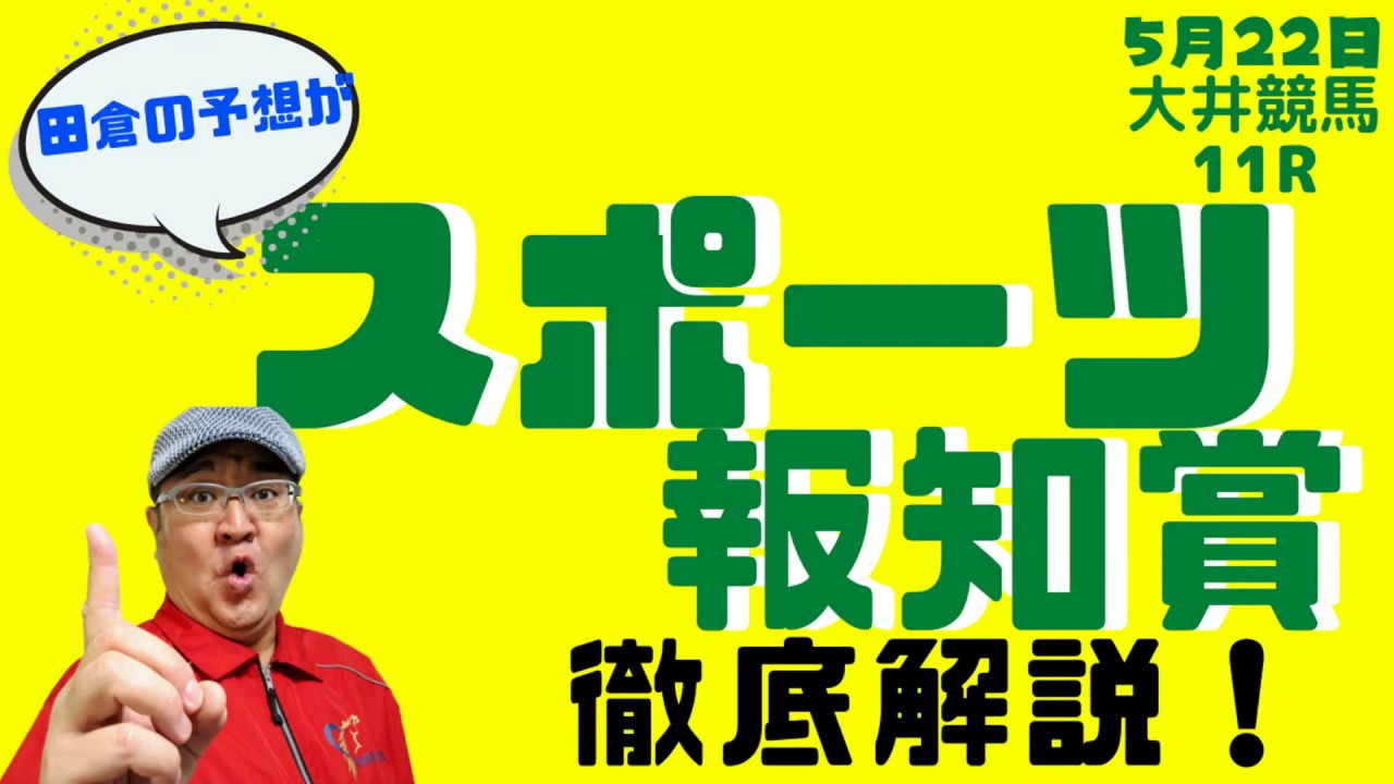田倉の予想 5月22日大井競馬 スポーツ報知賞 徹底解説 Youtube