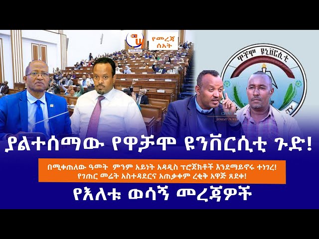 ሶማሌላንድ ከኢትዮጵያ የደረሰችው ስምምነት ሁለተኛ ምዕራፍ/የዋቸሞ ዩኒቨርስቲ ያልተሰሙ ጉዶች/የገጠር መሬት አስተዳደርና አጠቃቀም አዋጅ/የእለቱ ወሳኝ መረጃዎች class=