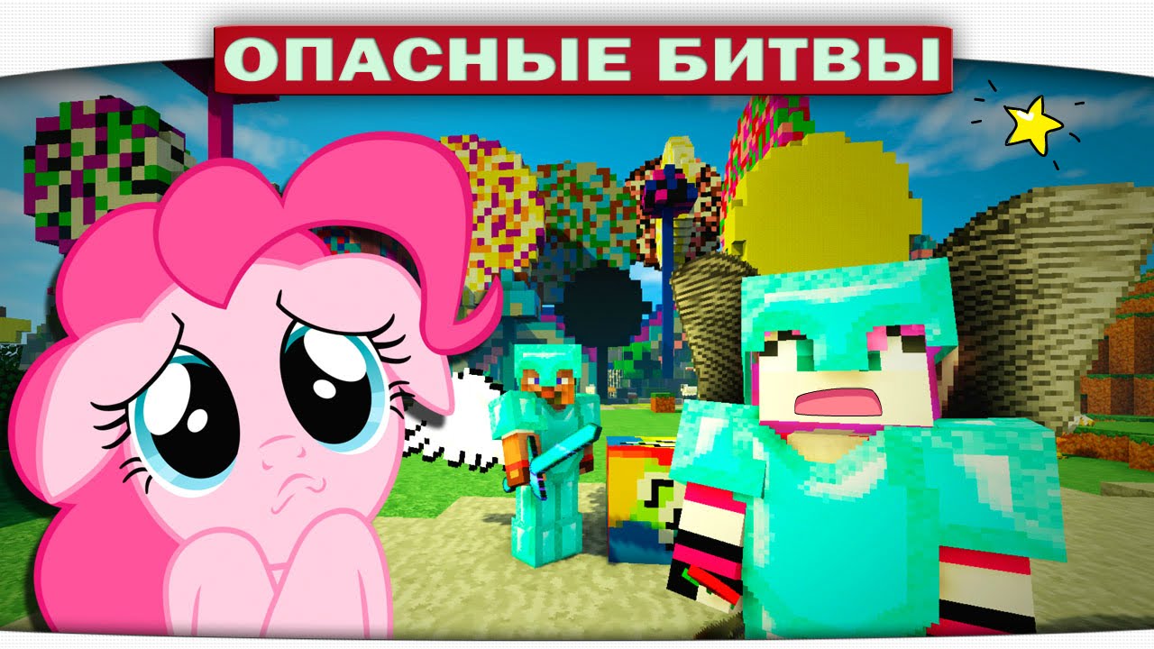 Опасные битвы 82 - Босс из Блоков и Конфетный биом Пинки Пай (Minecraft) плейотропия