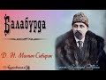 Д. Н. Мамин-Сибиряк. БАЛАБУРДА. Аудиокнига