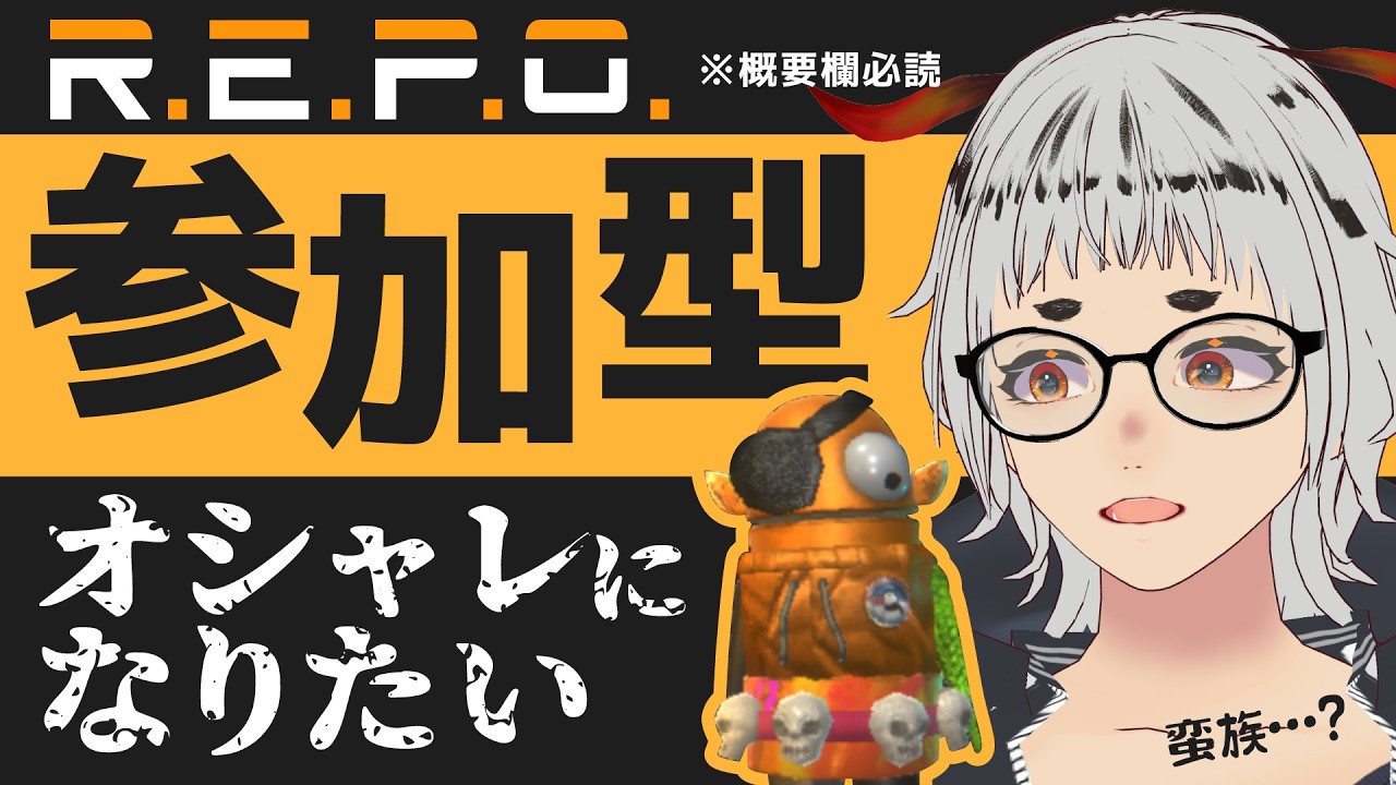 R.E.P.O.視聴者参加型 / ホラー】みんなでコスメ集めしよ！※概要欄必読