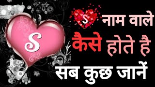 S नाम वाले कैसे होते है || S Naam Wale Log Kaise Hote Hai || How are people named S