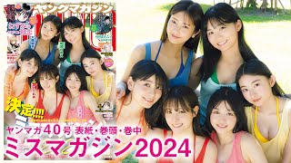 【ミスマガジン2024】次世代スターが大集合！今年もミスマガがアツい！【2024年YM40号】